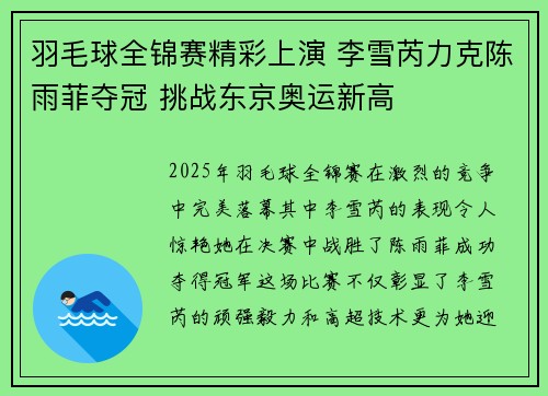 羽毛球全锦赛精彩上演 李雪芮力克陈雨菲夺冠 挑战东京奥运新高