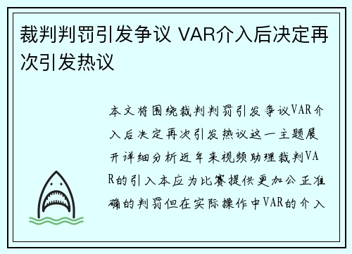 裁判判罚引发争议 VAR介入后决定再次引发热议