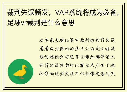 裁判失误频发，VAR系统将成为必备，足球vr裁判是什么意思