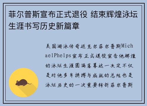 菲尔普斯宣布正式退役 结束辉煌泳坛生涯书写历史新篇章