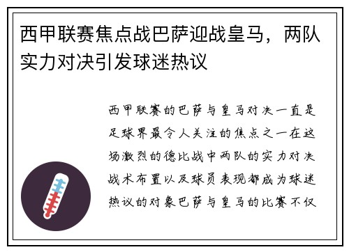 西甲联赛焦点战巴萨迎战皇马，两队实力对决引发球迷热议