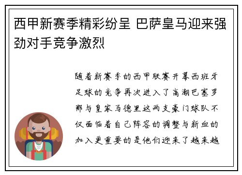 西甲新赛季精彩纷呈 巴萨皇马迎来强劲对手竞争激烈