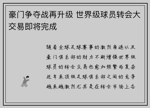 豪门争夺战再升级 世界级球员转会大交易即将完成