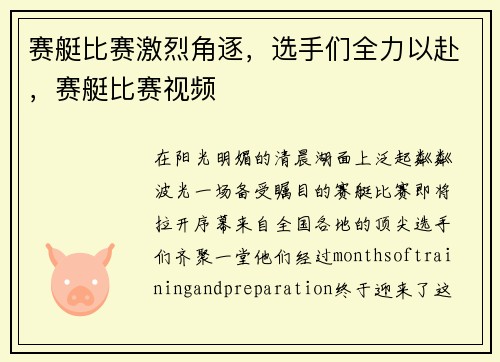 赛艇比赛激烈角逐，选手们全力以赴，赛艇比赛视频