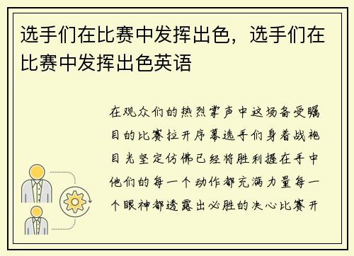 选手们在比赛中发挥出色，选手们在比赛中发挥出色英语