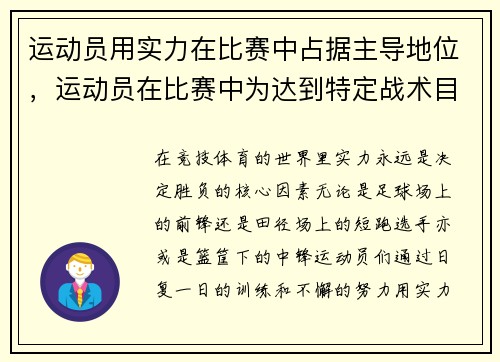 运动员用实力在比赛中占据主导地位，运动员在比赛中为达到特定战术目的而决定自己战术行为