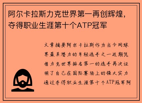 阿尔卡拉斯力克世界第一再创辉煌，夺得职业生涯第十个ATP冠军