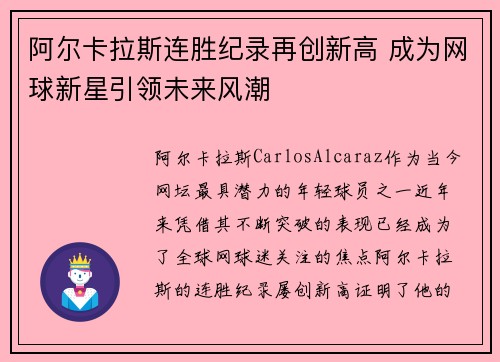 阿尔卡拉斯连胜纪录再创新高 成为网球新星引领未来风潮