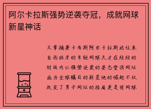 阿尔卡拉斯强势逆袭夺冠，成就网球新星神话