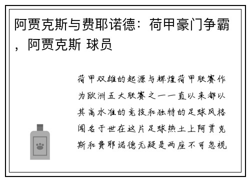 阿贾克斯与费耶诺德：荷甲豪门争霸，阿贾克斯 球员