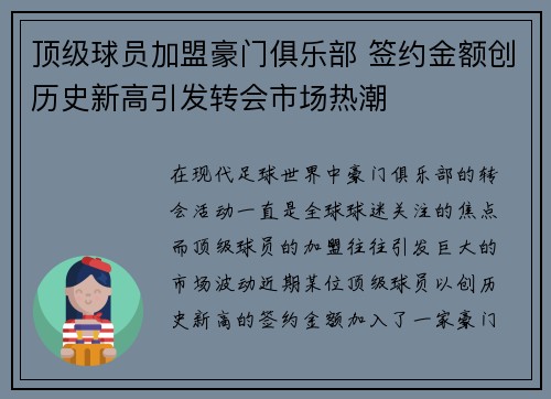 顶级球员加盟豪门俱乐部 签约金额创历史新高引发转会市场热潮