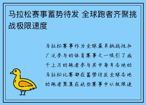 马拉松赛事蓄势待发 全球跑者齐聚挑战极限速度