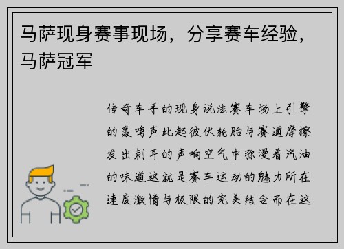 马萨现身赛事现场，分享赛车经验，马萨冠军