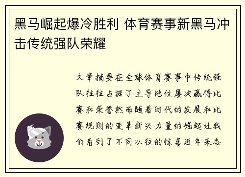 黑马崛起爆冷胜利 体育赛事新黑马冲击传统强队荣耀