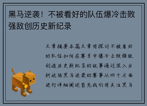 黑马逆袭！不被看好的队伍爆冷击败强敌创历史新纪录