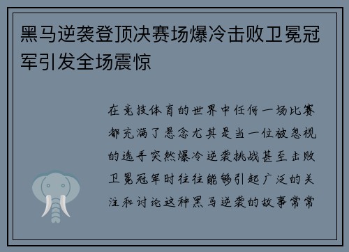 黑马逆袭登顶决赛场爆冷击败卫冕冠军引发全场震惊
