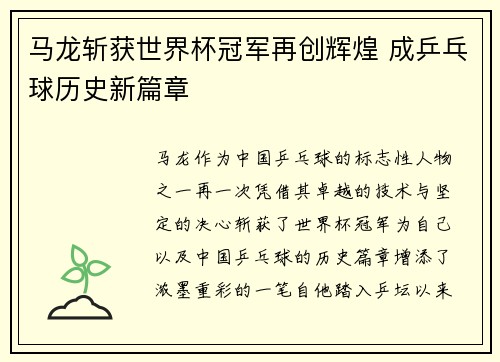 马龙斩获世界杯冠军再创辉煌 成乒乓球历史新篇章