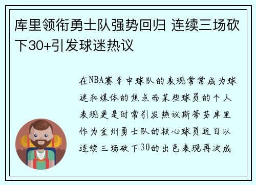 库里领衔勇士队强势回归 连续三场砍下30+引发球迷热议