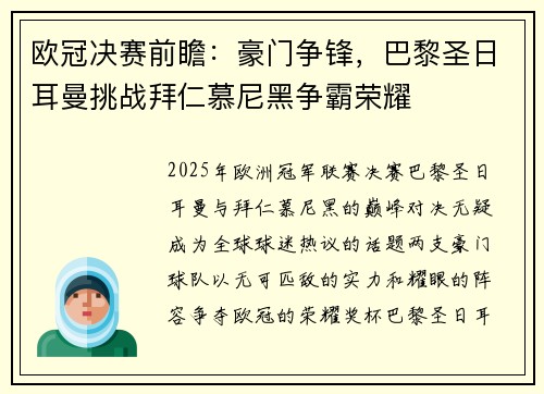 欧冠决赛前瞻：豪门争锋，巴黎圣日耳曼挑战拜仁慕尼黑争霸荣耀