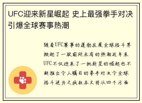 UFC迎来新星崛起 史上最强拳手对决引爆全球赛事热潮