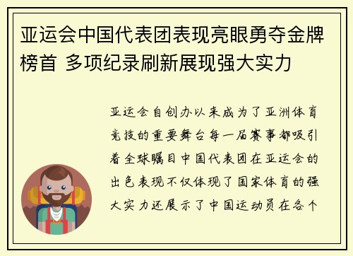 亚运会中国代表团表现亮眼勇夺金牌榜首 多项纪录刷新展现强大实力