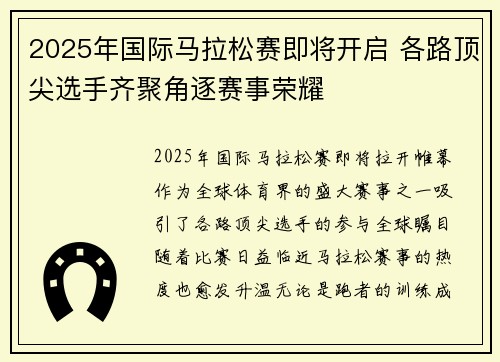 2025年国际马拉松赛即将开启 各路顶尖选手齐聚角逐赛事荣耀