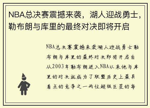 NBA总决赛震撼来袭，湖人迎战勇士，勒布朗与库里的最终对决即将开启