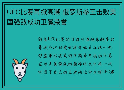 UFC比赛再掀高潮 俄罗斯拳王击败美国强敌成功卫冕荣誉