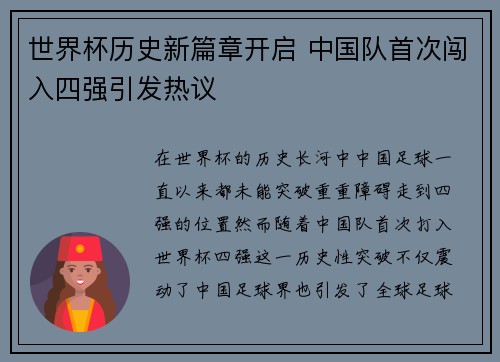 世界杯历史新篇章开启 中国队首次闯入四强引发热议
