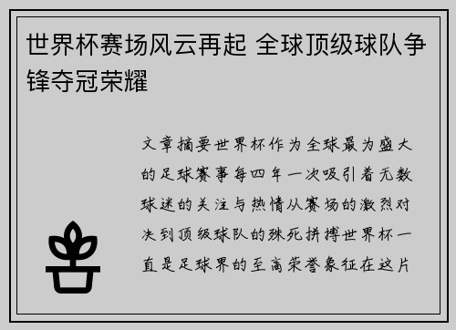 世界杯赛场风云再起 全球顶级球队争锋夺冠荣耀