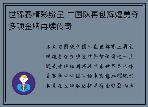 世锦赛精彩纷呈 中国队再创辉煌勇夺多项金牌再续传奇
