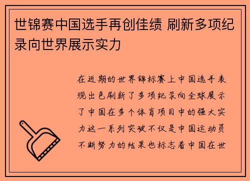 世锦赛中国选手再创佳绩 刷新多项纪录向世界展示实力