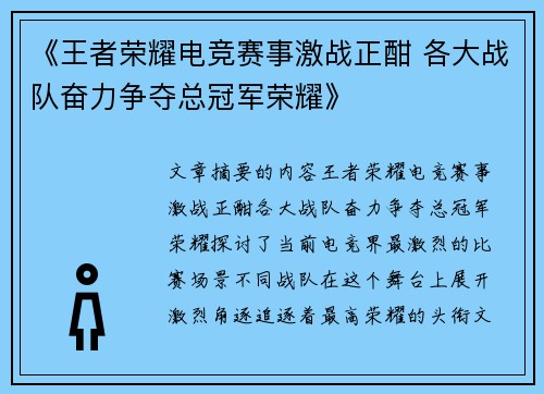 《王者荣耀电竞赛事激战正酣 各大战队奋力争夺总冠军荣耀》
