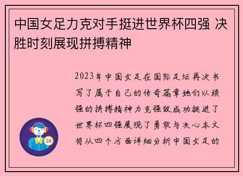 中国女足力克对手挺进世界杯四强 决胜时刻展现拼搏精神