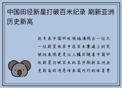 中国田径新星打破百米纪录 刷新亚洲历史新高