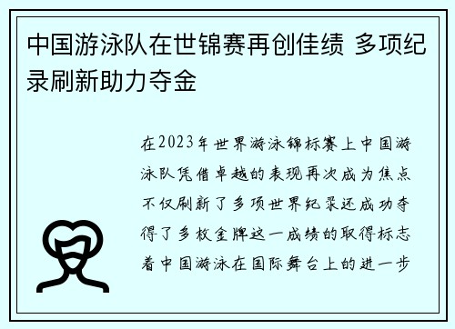 中国游泳队在世锦赛再创佳绩 多项纪录刷新助力夺金