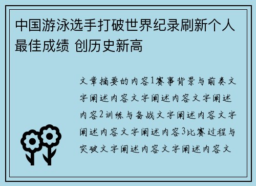 中国游泳选手打破世界纪录刷新个人最佳成绩 创历史新高